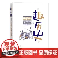 [正版书籍]趣历史