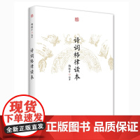 [正版书籍]诗词格律读本
