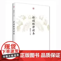 [正版书籍]诗词格律读本