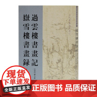 [正版书籍]过云楼书画记 岳雪楼书画录(古代书画著作选刊)