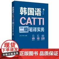 [正版书籍]CATTI韩国语二级笔译实务(赠音频)