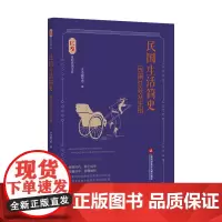 [正版书籍]民国生活简史:民国社会众生相(良友里的民国生活)