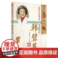 [正版书籍]针道传灯·韩碧英·北京针灸名家丛书