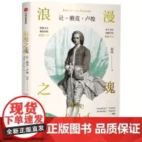 [正版书籍]浪漫之魂:让-雅克·卢梭
