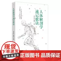 [正版书籍]人体解剖学速记歌诀