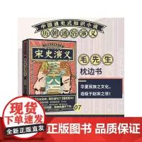 [正版书籍]历朝通俗演义-宋史演义(思维导图版)
