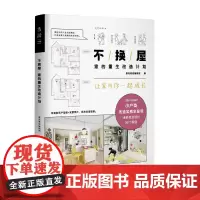 [正版书籍]不换屋:家的重生改造计划