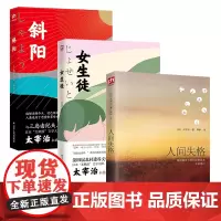 [正版书籍]太宰治三部曲:人间失格+女生徒+斜阳(套装全3册)