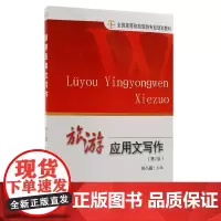 旅游应用文写作第2版全国高等院校旅游专业规划教材何小庭9787563709298旅游教育出版社