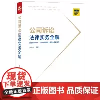 [正版书籍]公司诉讼法律实务全解