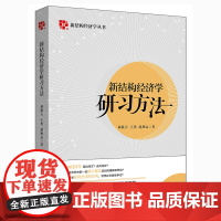 [正版书籍]新结构经济学研习方法
