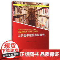 [正版书籍]公共图书馆管理与服务