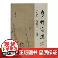[正版书籍]参禅有道:《坛经》与禅宗十二讲