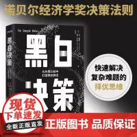 [正版书籍]黑白决策(快速解决复杂难题的择优思维!)
