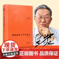 [正版书籍]组织部来了个年轻人 花城“百年中篇典藏”系列精选中国现当代中篇经典精装珍藏 林贤治主编 当代文学小说