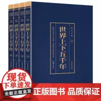 [正版书籍]彩色详解 世界上下五千年(套装4册)