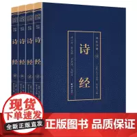 [正版书籍]国学经典藏书 彩色详解 诗经(套装4册)