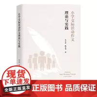 [正版书籍]小学交际活动作文理论与实践