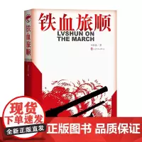 [正版书籍]铁血旅顺