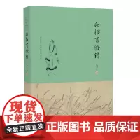 白描画征录-白描绘画 白描画研究 白描画欣赏