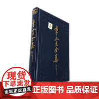 [正版书籍]章太炎全集·国故论衡先校本、校定本