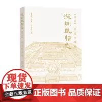 [正版书籍]深圳风物志·第二辑·村落往事卷