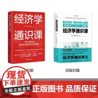 [正版书籍]经济学通识课:从门格尔到米塞斯和哈耶克,一本书读懂奥地利学派经济学
