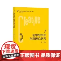 [正版书籍]创意写作的创意理论研究
