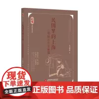 [正版书籍]民国里的上海:上海地方生活素描(良友里的民国生活)