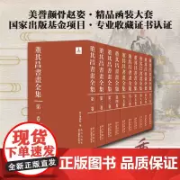 赠藏书票]董其昌书画全集盒装共十卷函装精装故宫博物院编董其昌传世书画作品浙江摄影出版楷书千字文毛笔书法楷书字帖绘画临摹