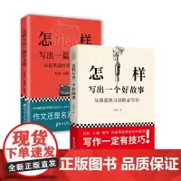 [正版书籍]套装21-干货写作课:怎样写出一篇好文章+怎样写出一个好故事