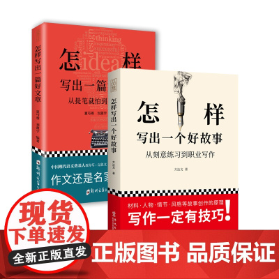 [正版书籍]套装21-干货写作课:怎样写出一篇好文章+怎样写出一个好故事