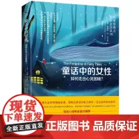 [正版书籍]童话中的女性 : 如何走出心灵困境?