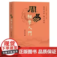 [正版书籍]周易相学入门