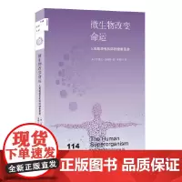 [正版书籍]新知文库114·微生物改变命运