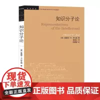 [正版书籍]学术前沿·知识分子论(三版)