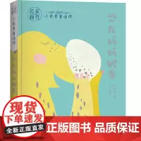 [正版书籍]名家新作·小巴掌童话诗——恐龙妈妈孵蛋