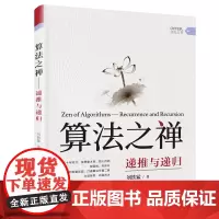 [正版书籍]算法之禅:递推与递归