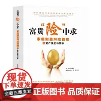 [正版书籍]富贵“险”中求——家庭财富风险管理之资产保全与传承