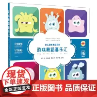 [正版书籍]游戏舞蹈喜乐汇(附DVD一张)