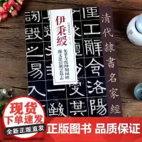 伊秉绶光孝寺虞仲翔祠碑苏文忠公朝云墓志 伊秉绶隶书 清代隶书名家经典 零基础自学入门篆刻书法字帖毛笔书法碑帖 弘蕴轩