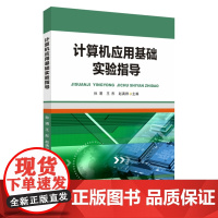 计算机应用基础实验指导 9787567237063