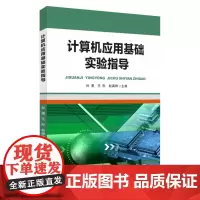计算机应用基础实验指导 9787567237063