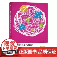 [正版书籍]数字时代儿童产品设计