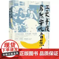 [正版书籍]三更半夜居然要吃香蕉!