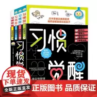 [正版书籍]习惯觉醒套装(全四册)(给孩子的50条幸福法则、整理力、情商力、时间力)