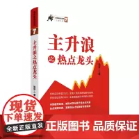 [正版书籍]主升浪之热点龙头