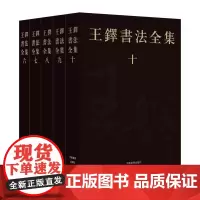 王铎书法全集 共5册 第6-10卷8开河南美术出版社中国书法艺术收藏本 名家草书入门毛笔技法临摹字帖诗卷赏析鉴赏书籍