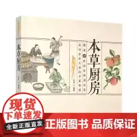 [正版书籍]本草厨房