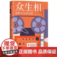 [正版书籍]众生相:盐野七生看电影